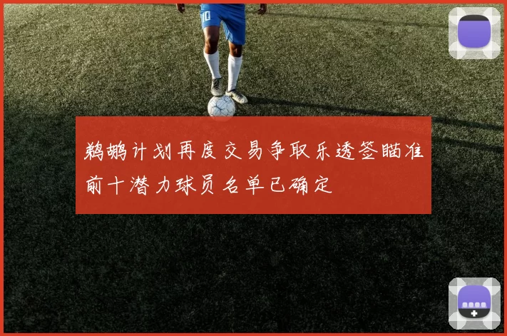 鹈鹕计划再度交易争取乐透签瞄准前十潜力球员名单已确定