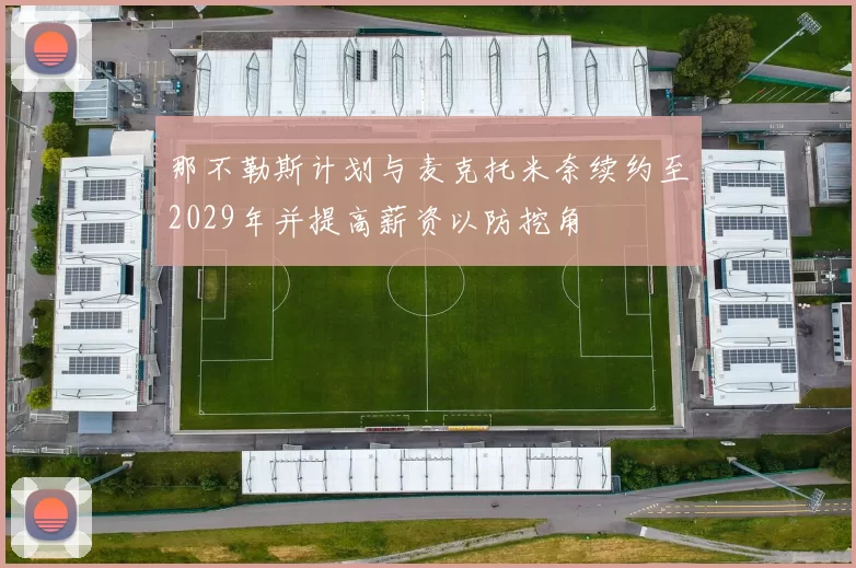那不勒斯计划与麦克托米奈续约至2029年并提高薪资以防挖角