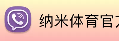 纳米体育官方网站 Logo